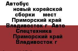 Автобус Hyundai County Long новый корейской сборки 29 мест - Приморский край, Владивосток г. Авто » Спецтехника   . Приморский край,Владивосток г.